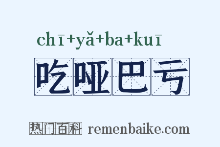 吃哑巴亏是什么意思的图片